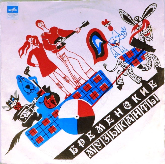 виниловая пластинка Фантазия Василия Ливанова и Юрия Энтина на тему сказки братьев Гримм. Музыка Геннадия Гладкова (звук хороший!)