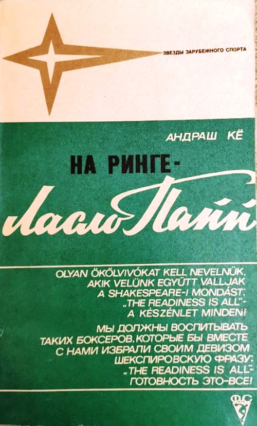 книга На ринге Ласло Папп