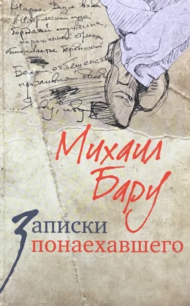 книга Записки понаехавшего