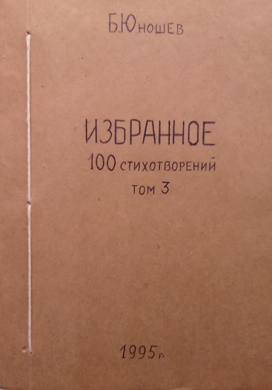 книга Избранное. 100 стихотворений. Том 3