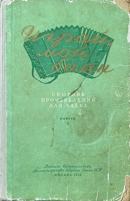 книга Сборник произведений для баяна и аккордеона. Выпуск 2