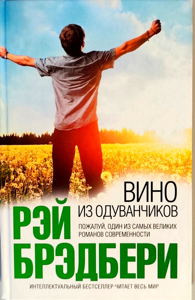 книга Вино из одуванчиков