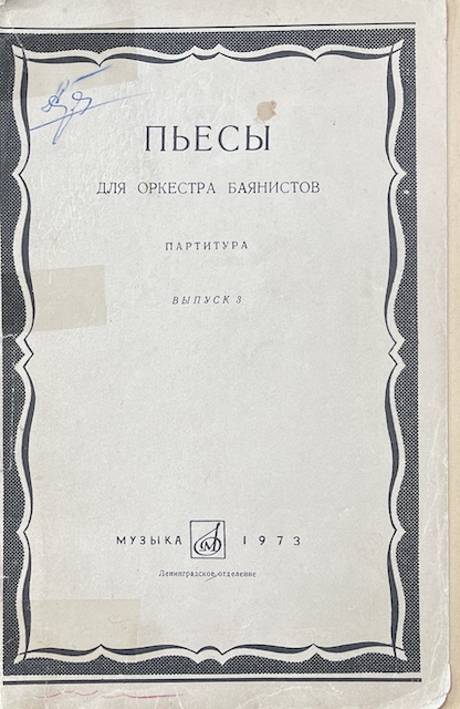 книга Пьесы для оркестра баянистов