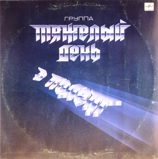 виниловая пластинка В полёт