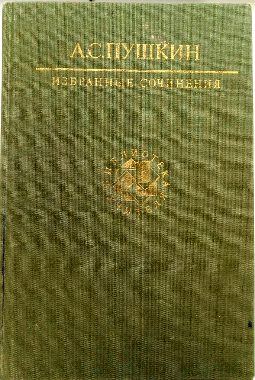 Южные поэмы. Избранные сочинения. Избранные сочинения Пушкина. Избранные сочинения Пушкина 1980. Библиотека учителя серия Пушкин содержание.