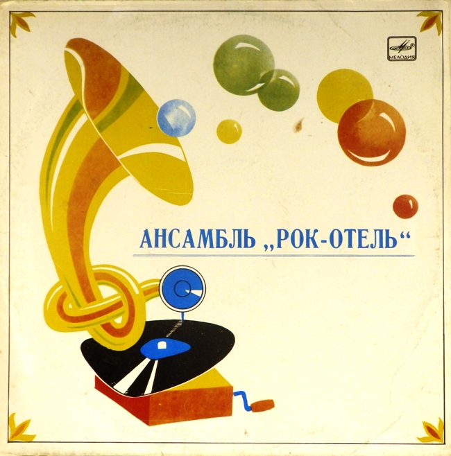 виниловая пластинка Ансамбль "Рок-отель"