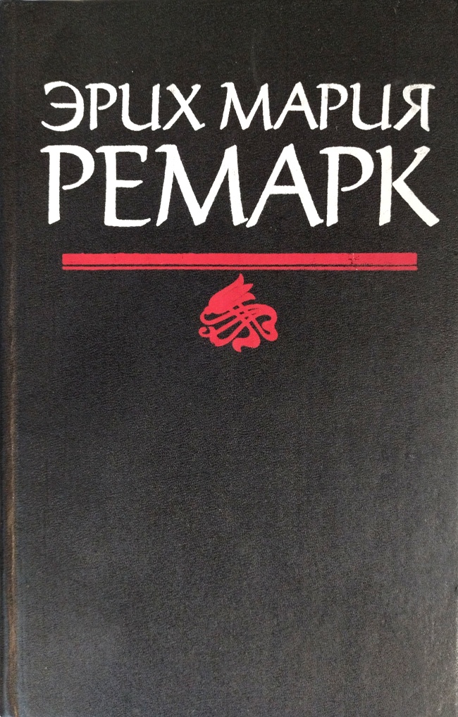 книга Чёрный обелиск. Жизнь взаймы