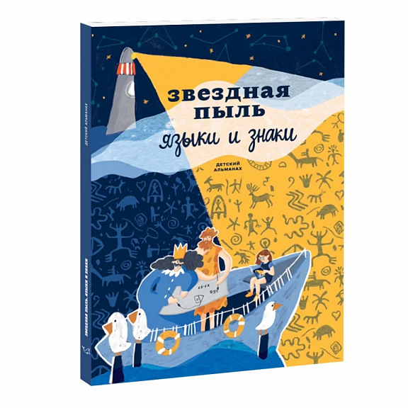 книга Звёздная пыль. Языки и знаки