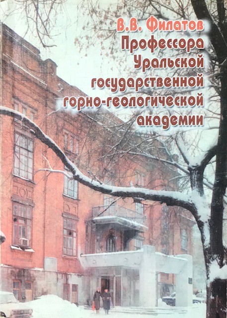 книга Профессора Уральской государственной горно-геологической академии