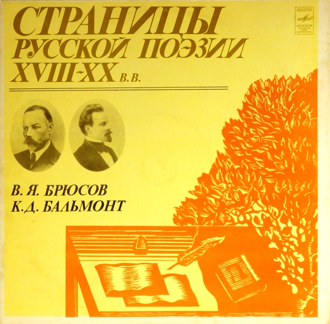 виниловая пластинка Валерий Яковлевич Брюсов / Константин Дмитриевич Бальмонт