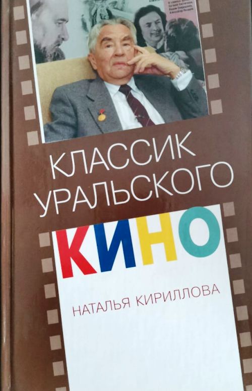 книга Классик Уральского кино. Штрихи к портрету Ярополка Лапшина