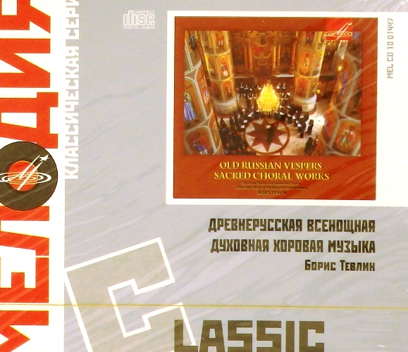 cd-диск Древнерусская всенощная духовная хоровая музыка (CD)