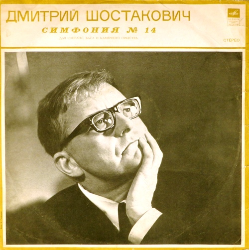виниловая пластинка Дмитрий Шостакович. Симфония N 14