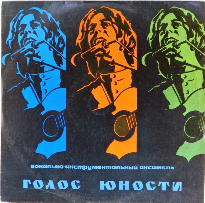 виниловая пластинка ВИА "Голос юности" (желтый винил) (звук близок к отличному!)