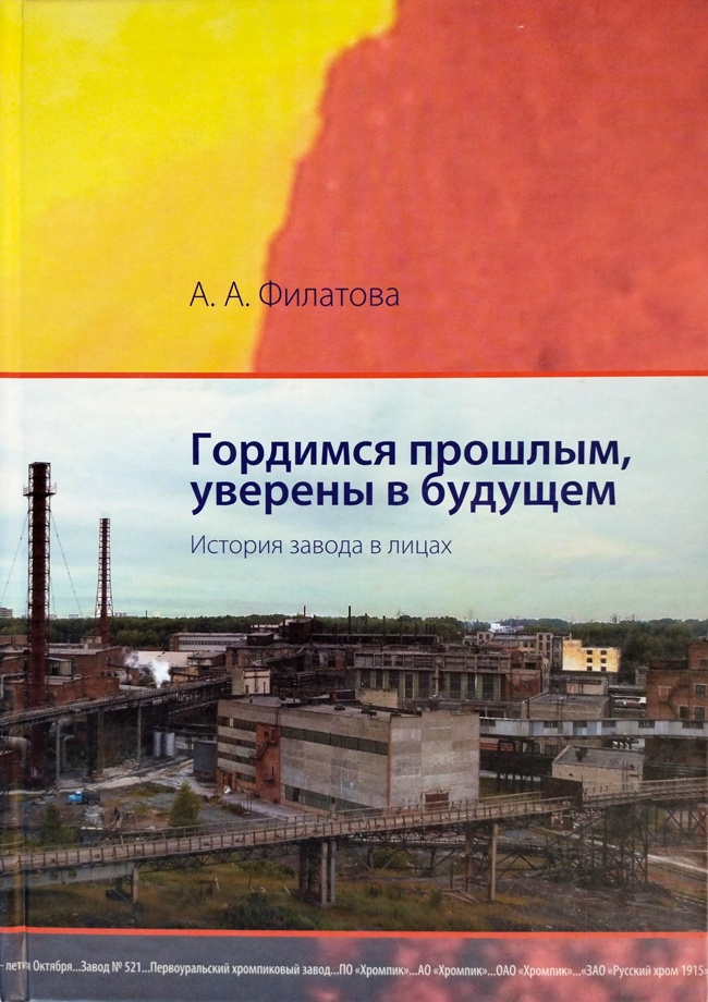 книга Гордимся прошлым, уверены в будущем. История завода в лицах // Очень редкое издание, выпущенное к юбилею завода Русский хром 1915! Книга имеет дарственную надпись от автора!