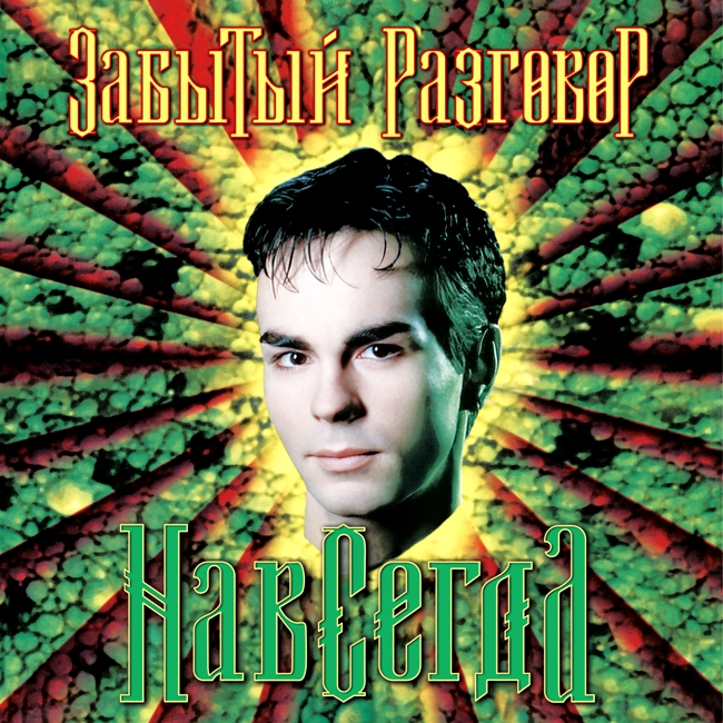 виниловая пластинка Навсегда // Издание представлено на нашем сайте впервые!