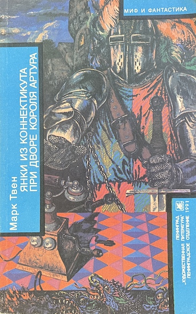 книга Янки из Коннектикута при дворе короля Артура