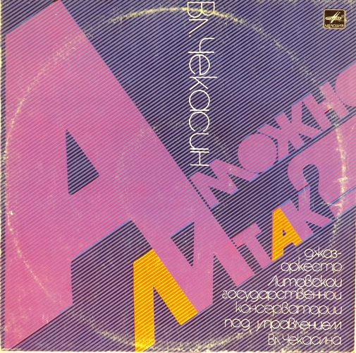 виниловая пластинка А можно ли так?