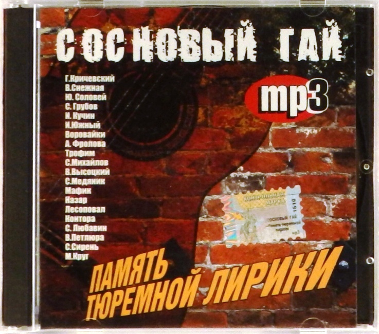 mp3-диск Память тюремной лирики (MP3)
