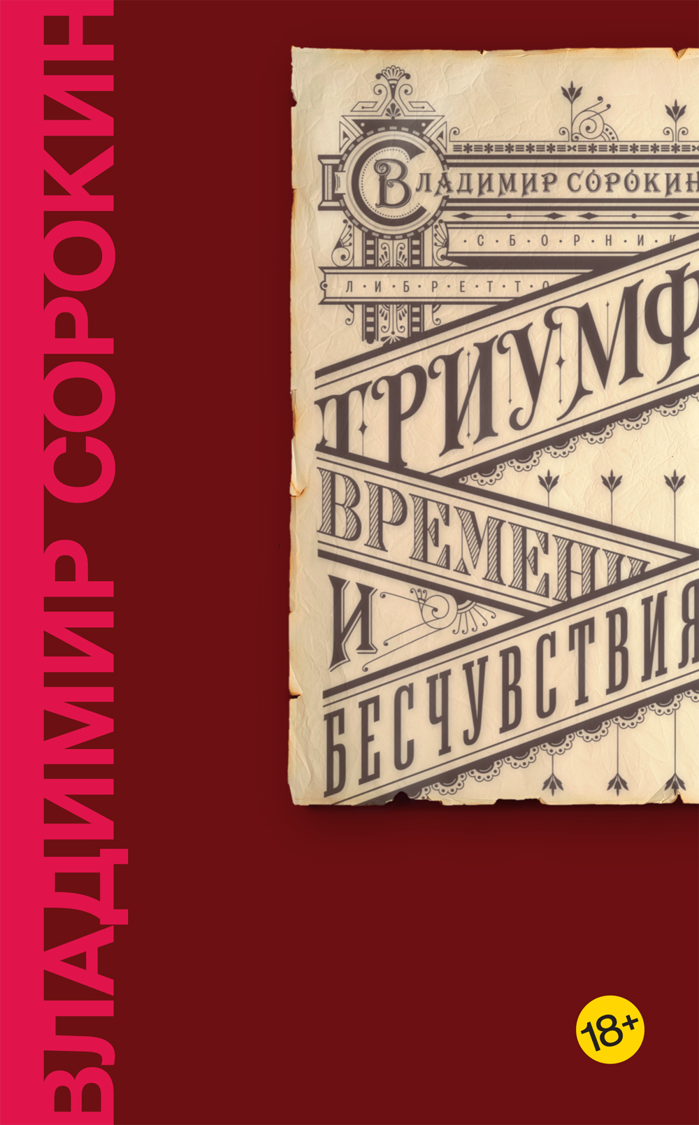 Книга триумф. Книги Сорокина. Владимир Сорокин Триумф времени и бесчувствия. Книги Владимира Сорокина. Сорокин писатель книги.