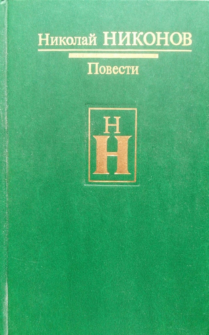 Алексей Никонов Книги Купить