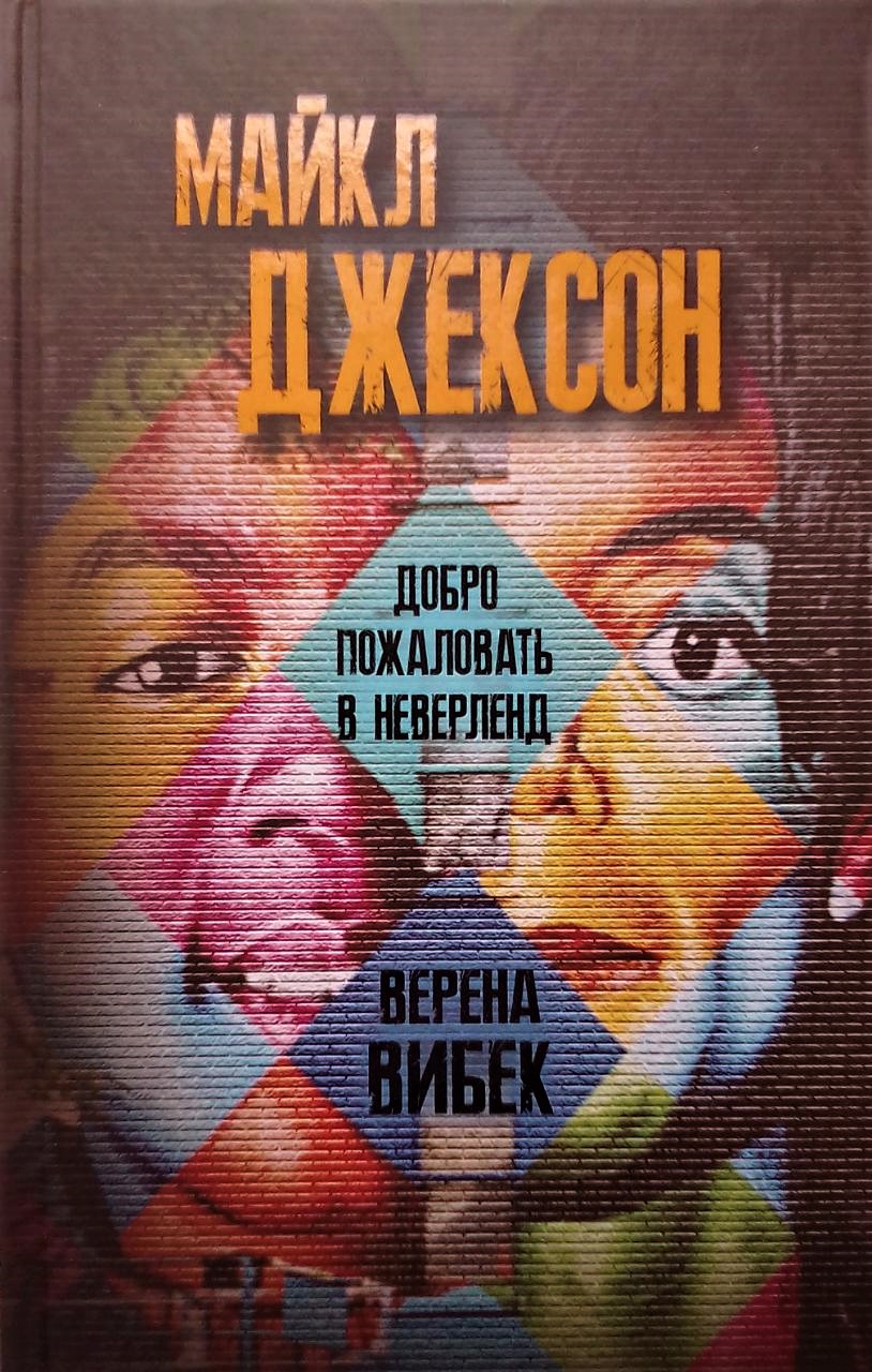 книга Майкл Джексон. Добро пожаловать в Неверленд