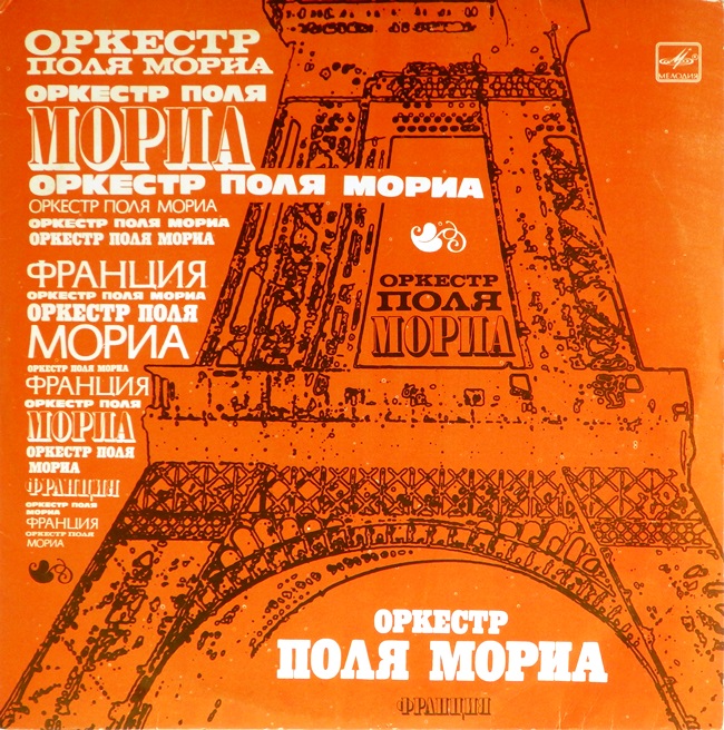 виниловая пластинка Оркестр Поля Мориа