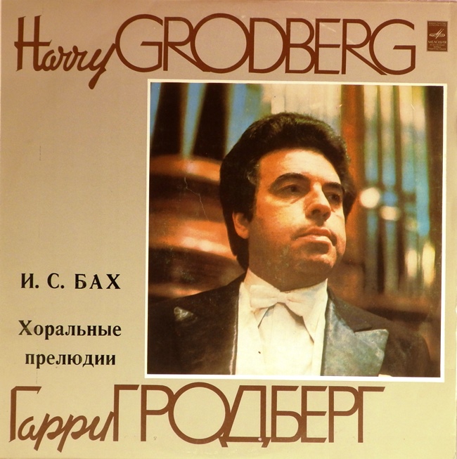 виниловая пластинка И. С. Бах. Хоральные прелюдии
