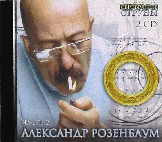 cd-диск Звездная Серия. Серебряные Струны Сборник часть 2 (2×CD)