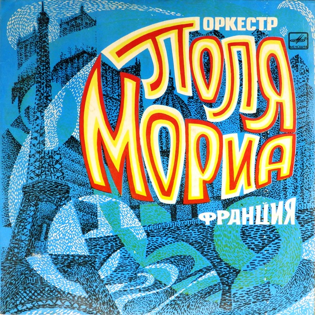 виниловая пластинка Оркестр Поля Мориа
