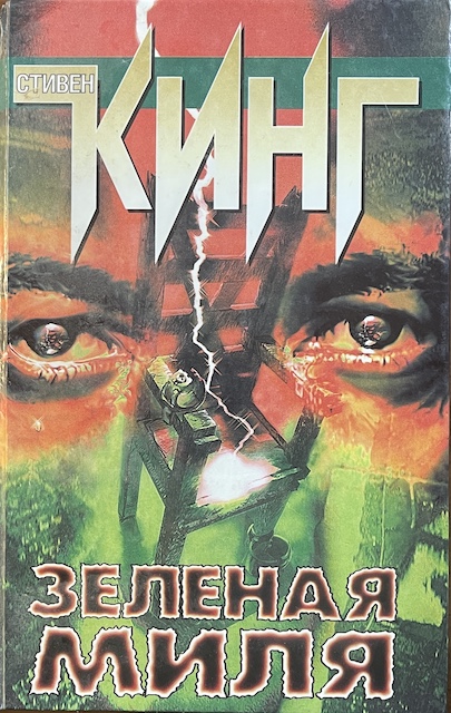книга Зеленая миля