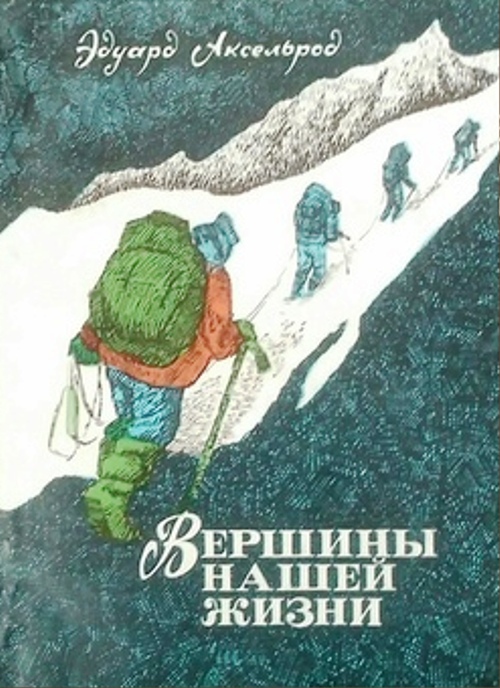 книга Вершины нашей жизни