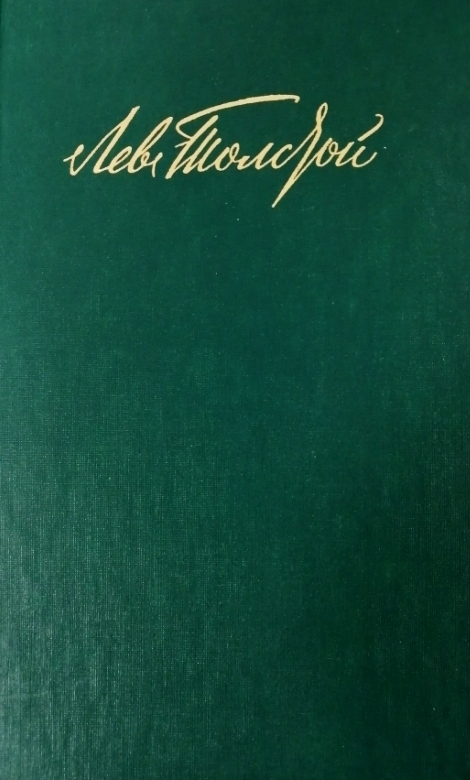 книга Анна Каренина. Части первая - четвертая