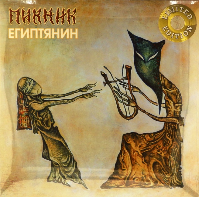 виниловая пластинка Египтянин (Gold vinyl)