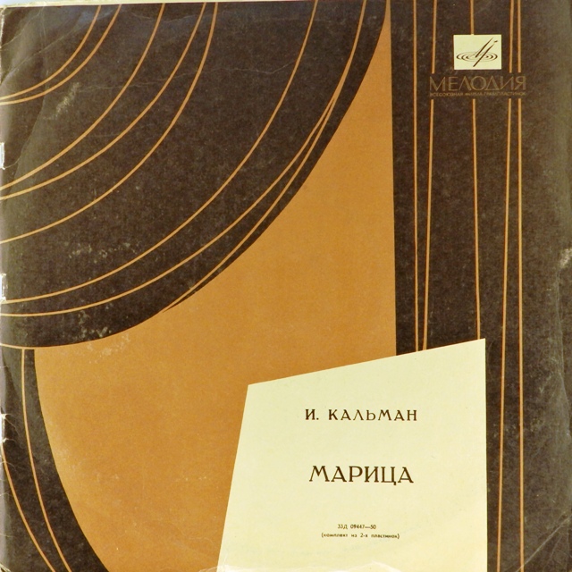 виниловая пластинка Имре Кальман. Марица. Монтаж оперетты (2 LP)