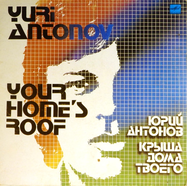 виниловая пластинка Крыша дома твоего
