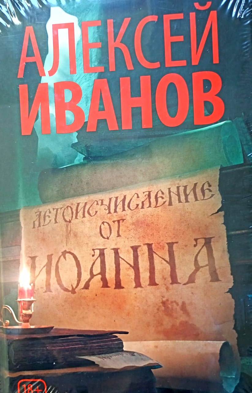 Мало избранных. Общага-на-крови Алексей Иванов. Летоисчисление от Иоанна Алексей Иванов. Алексей Иванов. Золото бунта.