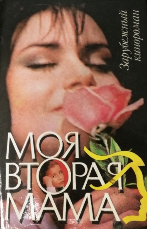 книга Моя вторая мама