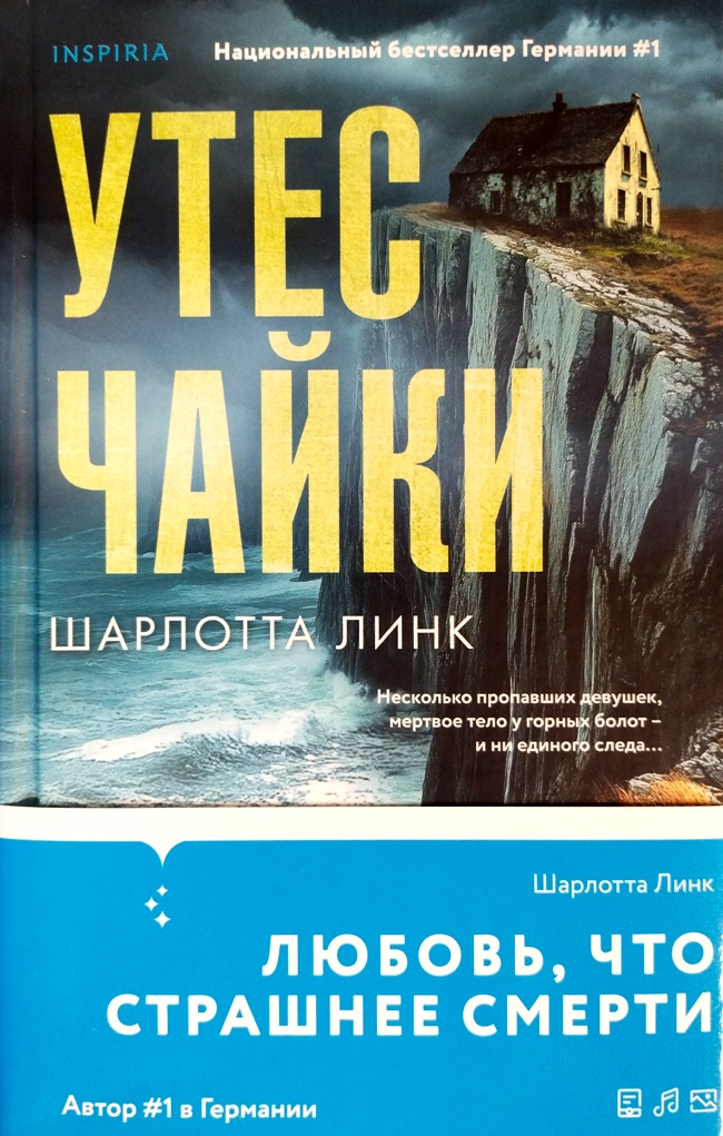 книга Утёс чайки