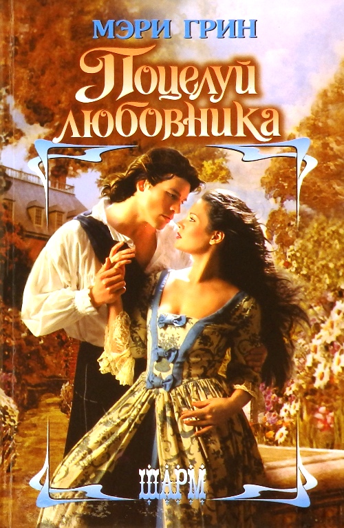 книга Поцелуй любовника