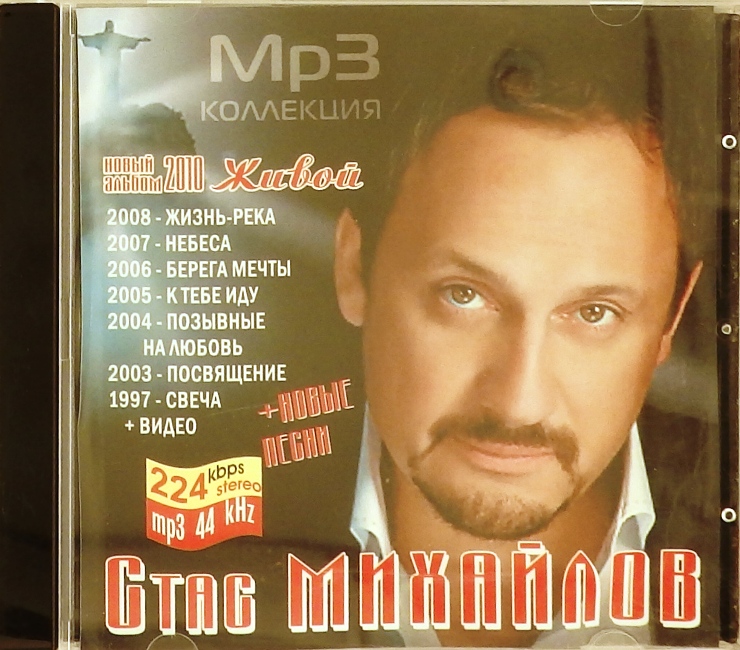 mp3-диск Стас Михайлов (MP3)