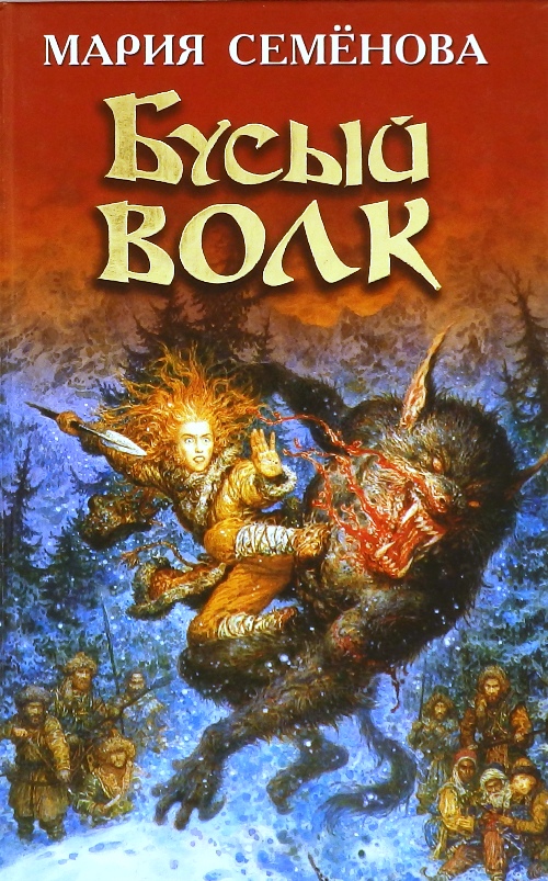 книга Бусый волк