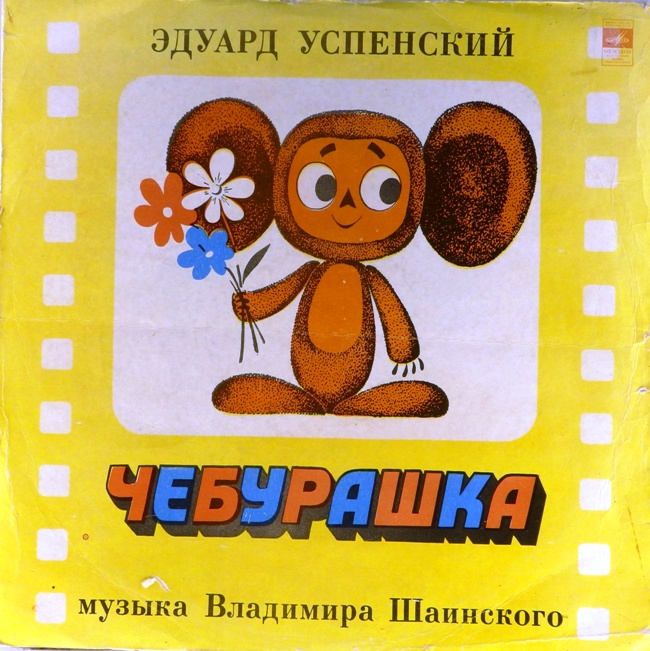 виниловая пластинка Сказка Эдуарда Успенского. Музыка Владимира Шаинского (звук близок к отличному!)*