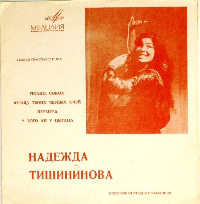 гибкая пластинка Полно, сокол. Взгляд твоих черных очей / Изумруд. У того ли у цыгана (флекси)