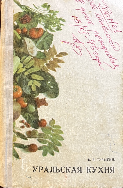 книга Уральская кухня