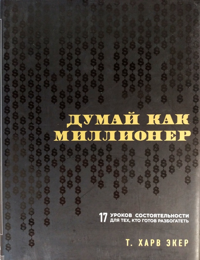книга Думай как миллионер. 17 уроков состоятельности для тех, кто готов разбогатеть