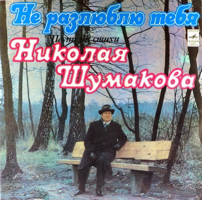 виниловая пластинка Не разлюблю тебя. Песни на стихи Николая Шумакова (лот на четыре с минусом!)