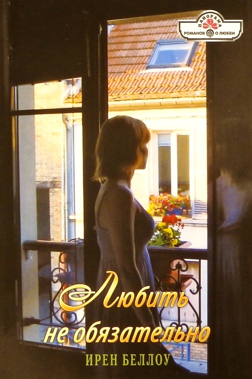 книга Любить не обязательно. Роман