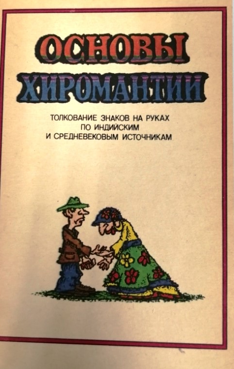 книга Толкование знаков на руках по индийским и средневековым источникам