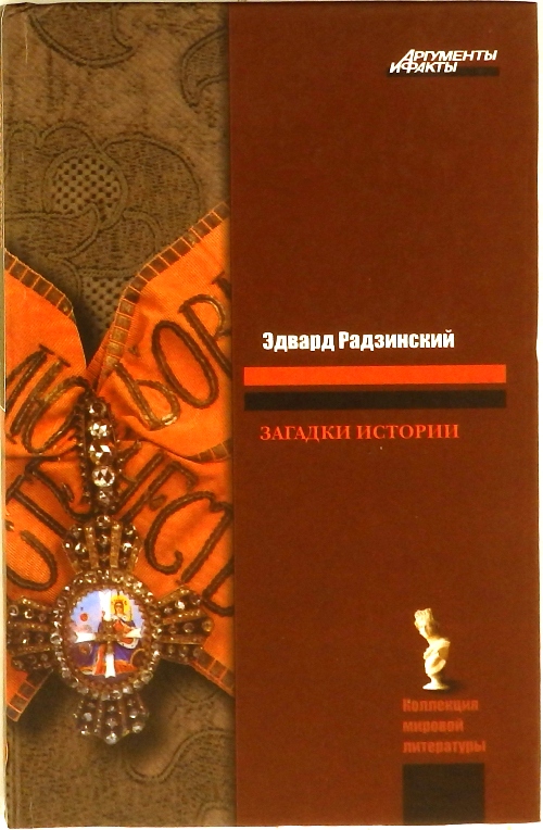 книга Загадки истории
